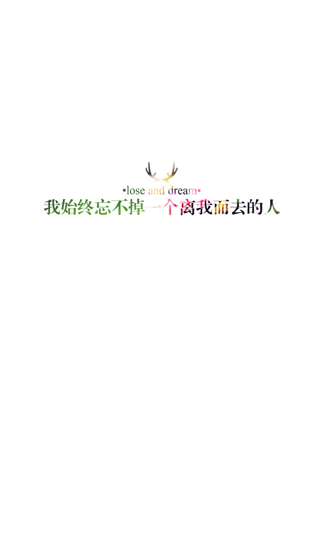 失与梦原创 文字壁纸#锁屏#手机壁纸#自制#古风文字#文字句子#IPHONE#高清# （更多详见专辑）。喜欢请关注我哦