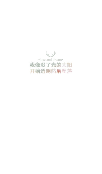 失与梦原创 文字壁纸#锁屏#手机壁纸#自制#古风文字#文字句子#IPHONE#高清# （更多详见专辑）。喜欢请关注我哦