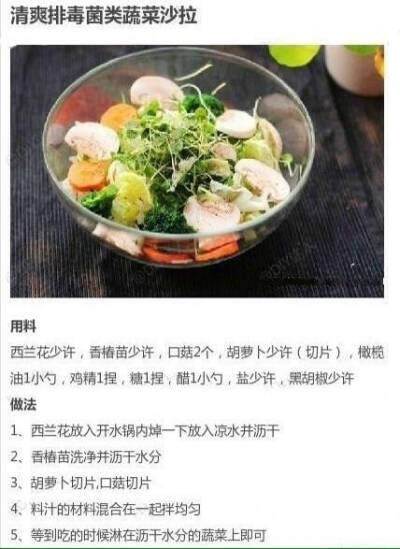 清爽排毒菌类沙拉~