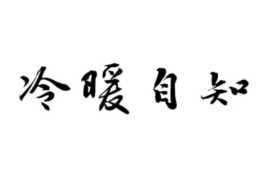 橡皮章 素材 黑白 排字 字体 冷暖自知 如人饮水 po期末考消失一阵子 粽子节快乐 父亲节快乐 半月后回来更新