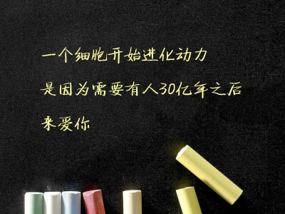 一个细胞开始进化动力/是因为需要有人30亿年之后/来爱你