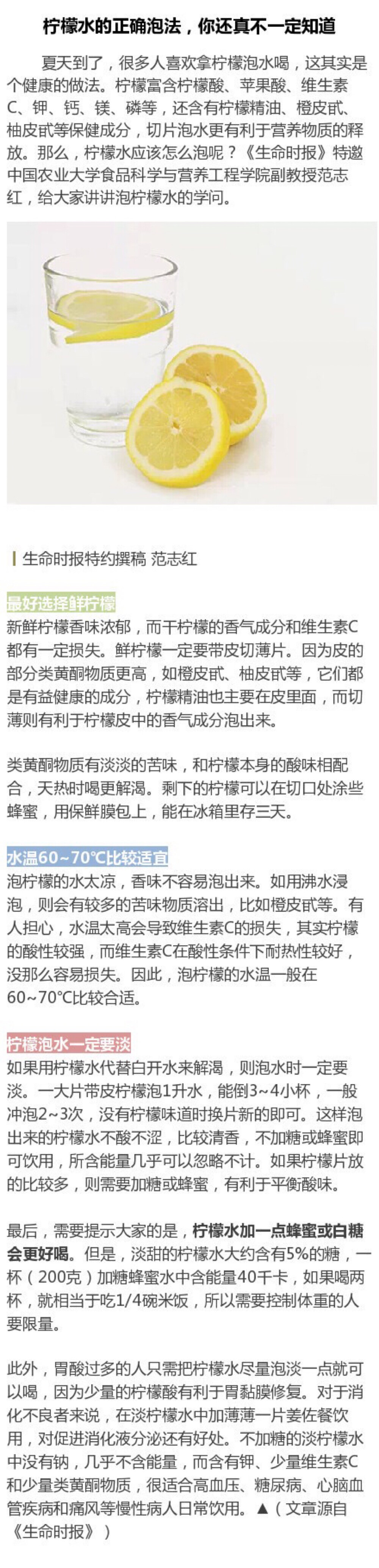 【柠檬水的正确泡法】夏天到了，柠檬泡水喝很有益健康。它富含柠檬酸、苹果酸、维生素C、钾、钙、镁、磷等成分，切片泡水更利于营养物质释放。怎么泡？①选鲜柠檬；②水温60℃-70℃；③一大片带皮柠檬泡一升水；④加点蜂蜜或白糖更好。营养专家告诉你如何泡柠檬水。