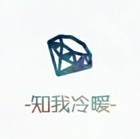 知我冷暖，懂我悲欢，情侣头像，LiaoJing卡諾原创，