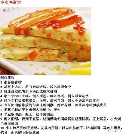 『多彩鸡蛋饼』 九种营养又健康的早餐鸡蛋饼美味做法，吃货们赶紧get起来！