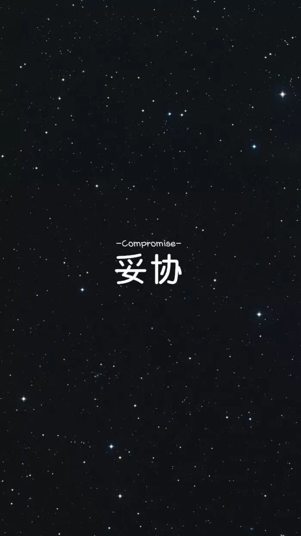 文字壁纸星空