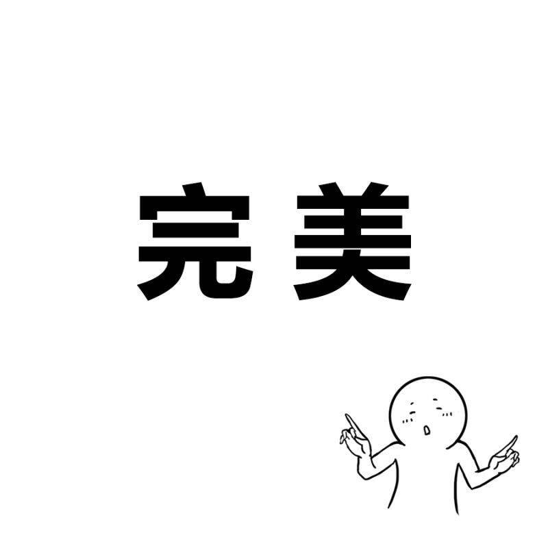 完美