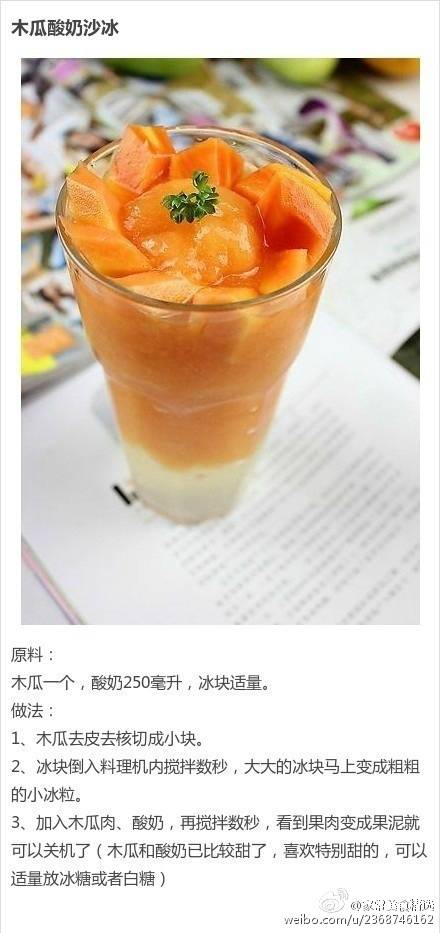 『木瓜酸奶沙冰』 【九款夏天饮品】冰冰甜甜的甜点，大热天就要这么消暑(๑•̀ㅂ•́)و✧