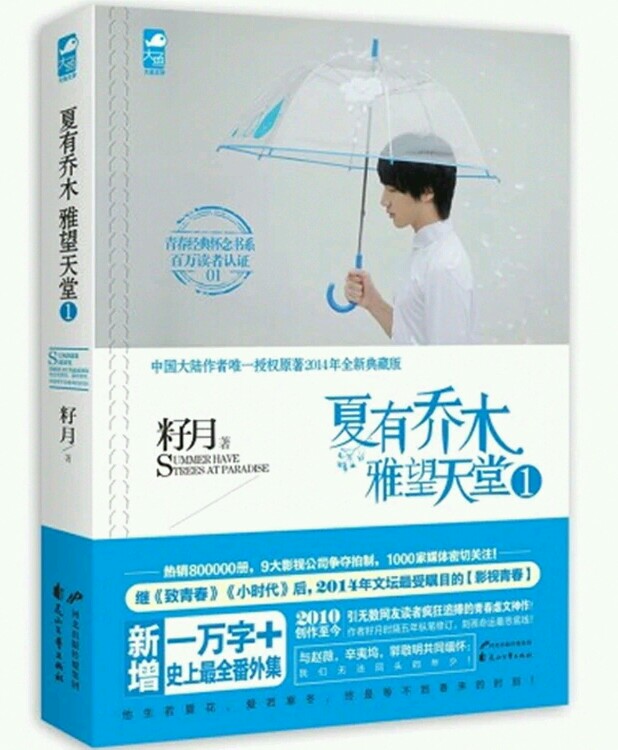 《夏有乔木，雅望天堂1》---籽月。 真的好好看，好心疼夏木，后天就考试了，放假在家一直“看书”，真的是够了。