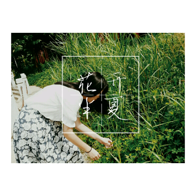 小清新 唯美 头像 壁纸 街拍 随手拍