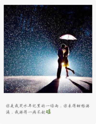 你是我哭水年纪里的一场雨，你来得酣畅淋漓，我淋得一病不起#文字