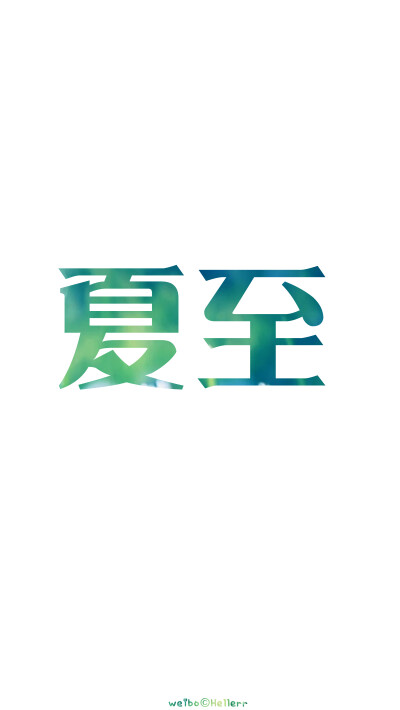 【夏至】[节日/月份/年份壁纸专属专辑][禁二改禁商用][所以壁纸都可以私人订制≖‿≖✧需要请私微博]更多de原创自制壁纸，平铺壁纸，文字壁纸，萌壁纸，锁屏壁纸，英文壁纸，字母壁纸，星空壁纸，星座壁纸，励志壁纸…