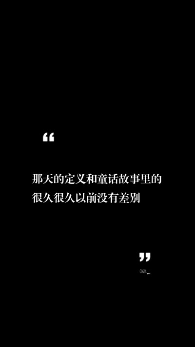 那天的定义和童话故事里的很久很久以前没有差别