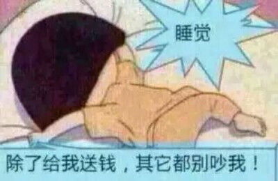 送钱不送钱！