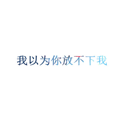 【我以為】[自擼頭像][禁二改禁商用][所以壁紙都可以私人訂制????需要請私微博]更多de原創(chuàng)自制壁紙，平鋪壁紙，文字壁紙，萌壁紙，鎖屏壁紙，英文壁紙，字母壁紙，星空壁紙，星座壁紙，勵志壁紙，iPhone壁紙，手…