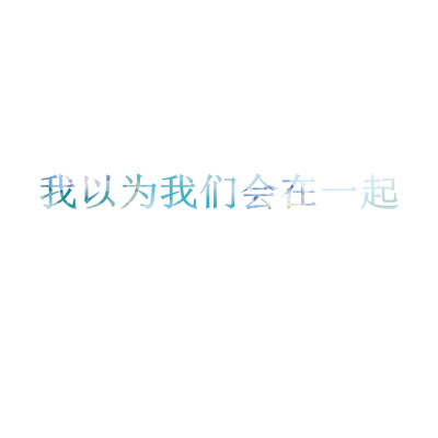 【我以為】[自擼頭像][禁二改禁商用][所以壁紙都可以私人訂制????需要請私微博]更多de原創(chuàng)自制壁紙，平鋪壁紙，文字壁紙，萌壁紙，鎖屏壁紙，英文壁紙，字母壁紙，星空壁紙，星座壁紙，勵志壁紙，iPhone壁紙，手…