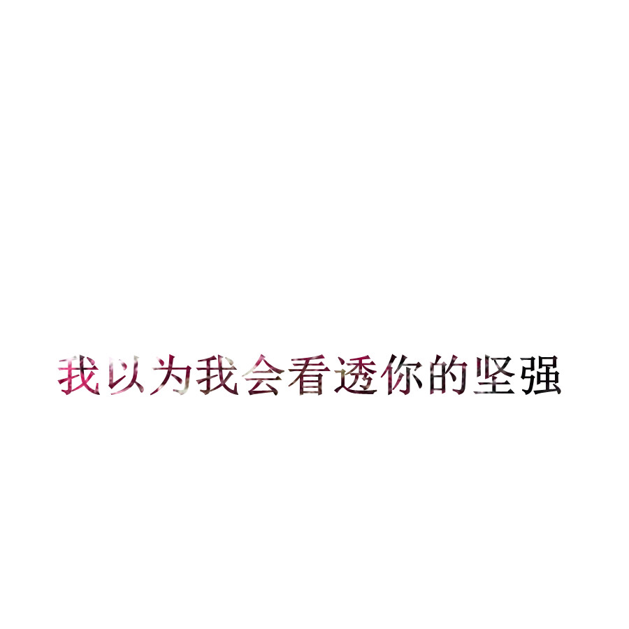 【我以为】[自撸头像][禁二改禁商用][所以壁纸都可以私人订制????需要请私微博]更多de原创自制壁纸，平铺壁纸，文字壁纸，萌壁纸，锁屏壁纸，英文壁纸，字母壁纸，星空壁纸，星座壁纸，励志壁纸，iPhone壁纸，手机壁纸，电脑壁纸，心情文字，语录，长句，短句，歌词等。更多美美哒的壁纸请关注：Hellerr（底图与文素大多来源网络，侵删）