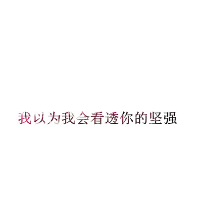 【我以为】[自撸头像][禁二改禁商用][所以壁纸都可以私人订制????需要请私微博]更多de原创自制壁纸，平铺壁纸，文字壁纸，萌壁纸，锁屏壁纸，英文壁纸，字母壁纸，星空壁纸，星座壁纸，励志壁纸，iPhone壁纸，手…