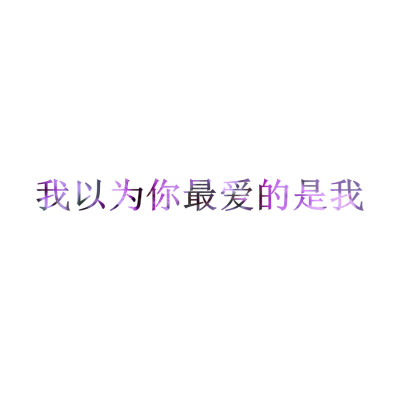 【我以為】[自擼頭像][禁二改禁商用][所以壁紙都可以私人訂制????需要請私微博]更多de原創(chuàng)自制壁紙，平鋪壁紙，文字壁紙，萌壁紙，鎖屏壁紙，英文壁紙，字母壁紙，星空壁紙，星座壁紙，勵志壁紙，iPhone壁紙，手…