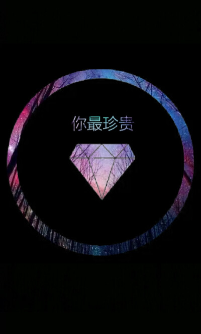 你最珍贵