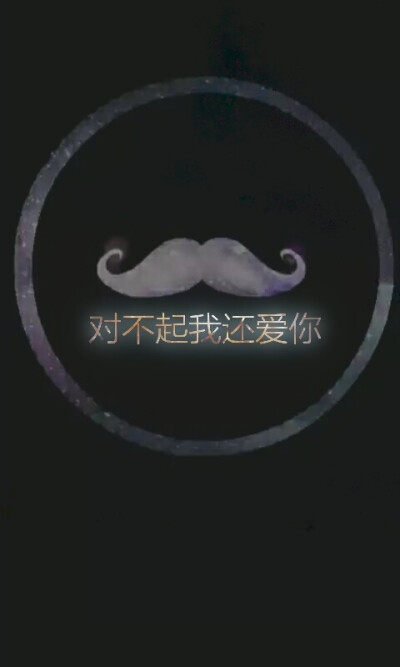 对不起我爱你。