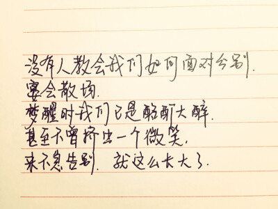 手写。美文美段。来不及告别，我们就长大了。