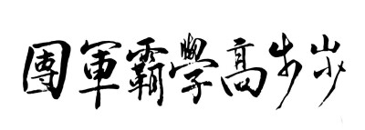 步步高见面会现场书法作品 cr.