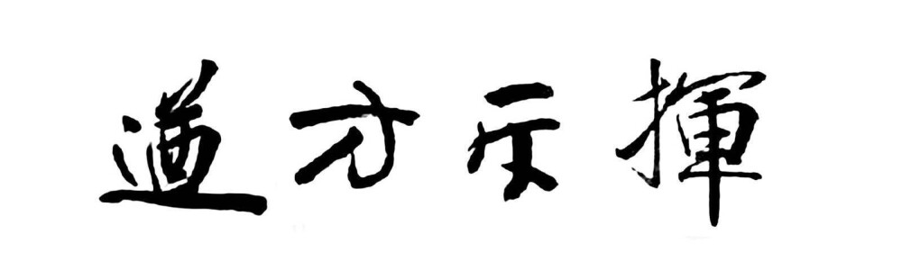 天天向上录制送丹麦大使的书法作品【曾挂在丹麦大使馆】