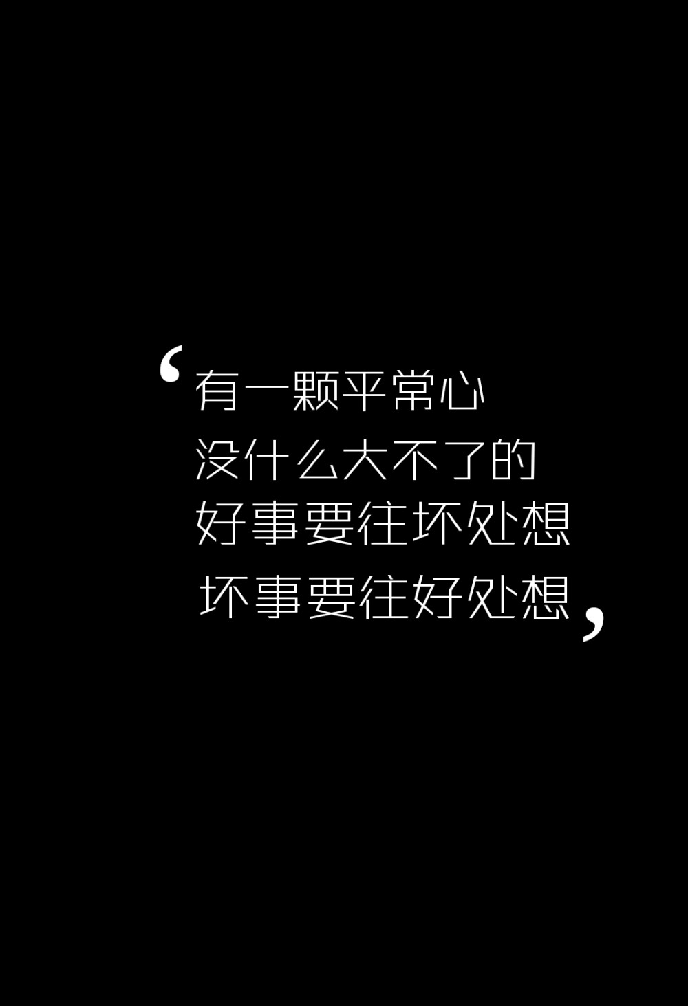 每天送给自己一句话✨ 有一颗平常心。没什么大不了的，好事要往坏处想，坏事要往好处想。