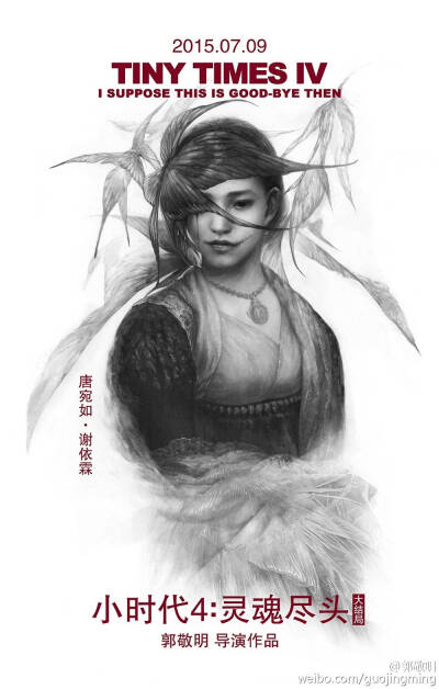 【小时代4素描版概念海报发布】如果可以，希望在另一个时间，另一个空间里，世界上还有一个你。故事就不会走向结局。我们的青春，就可以周而复始地继续。世界上的另一个你。#小时代4定档709