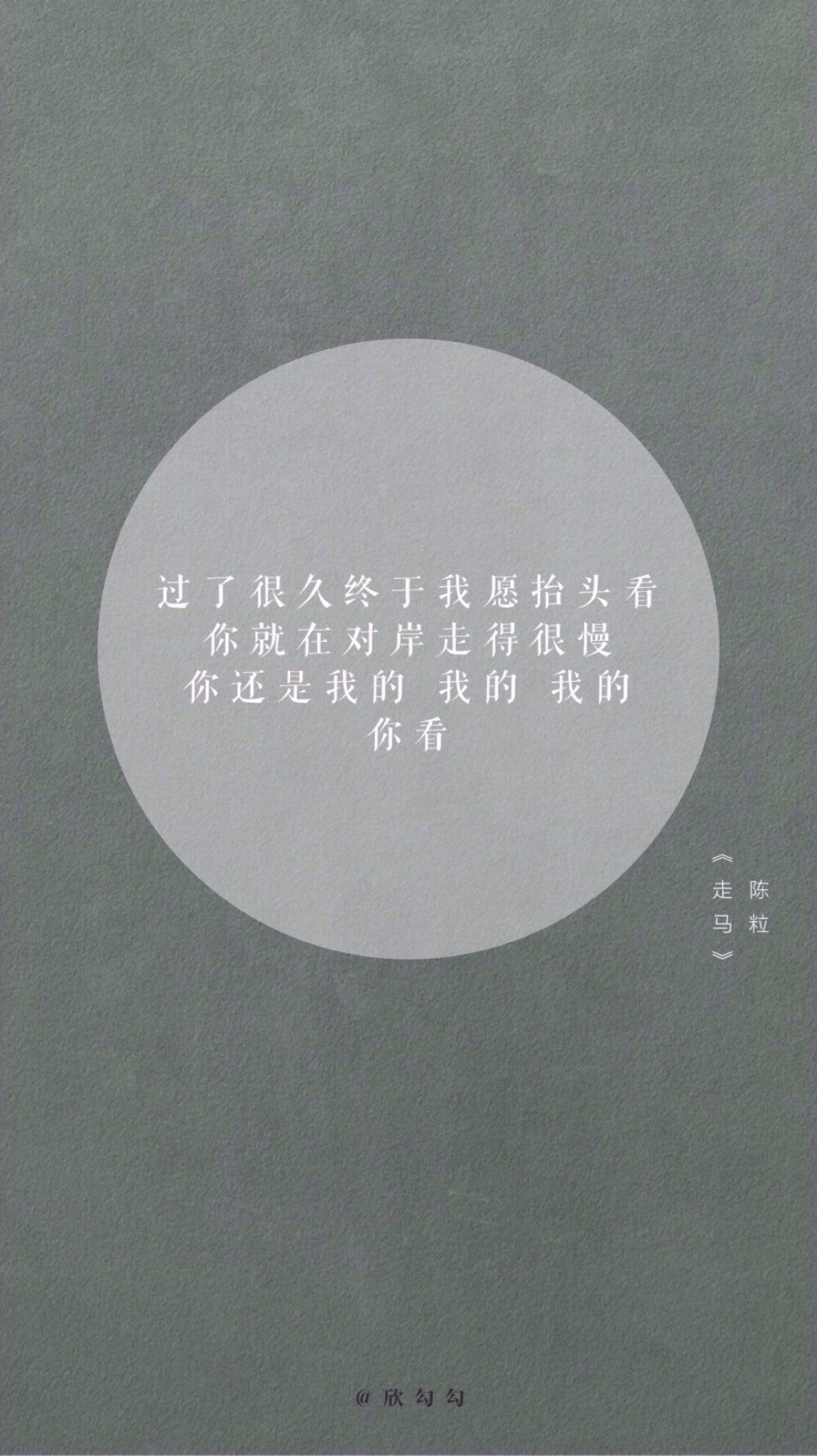 欣勾勾的自制壁纸 民谣-陈粒/走马 歌词壁纸 文字壁纸 高清壁纸 微博@欣勾勾