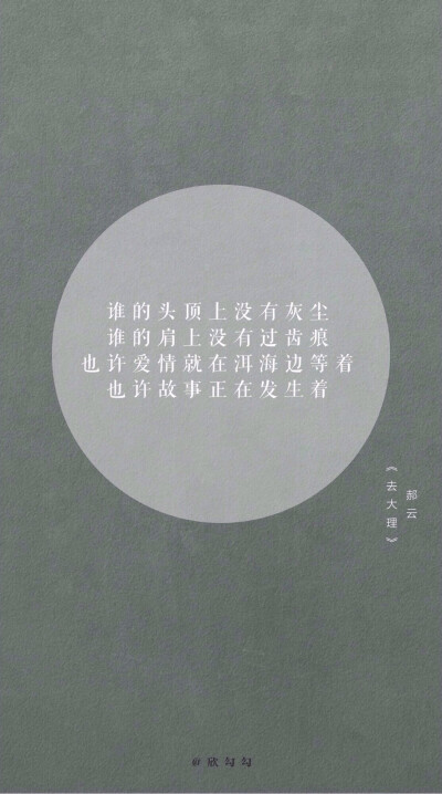 欣勾勾的自制壁纸 民谣-郝云/去大理 歌词壁纸 文字壁纸 高清壁纸 微博@欣勾勾