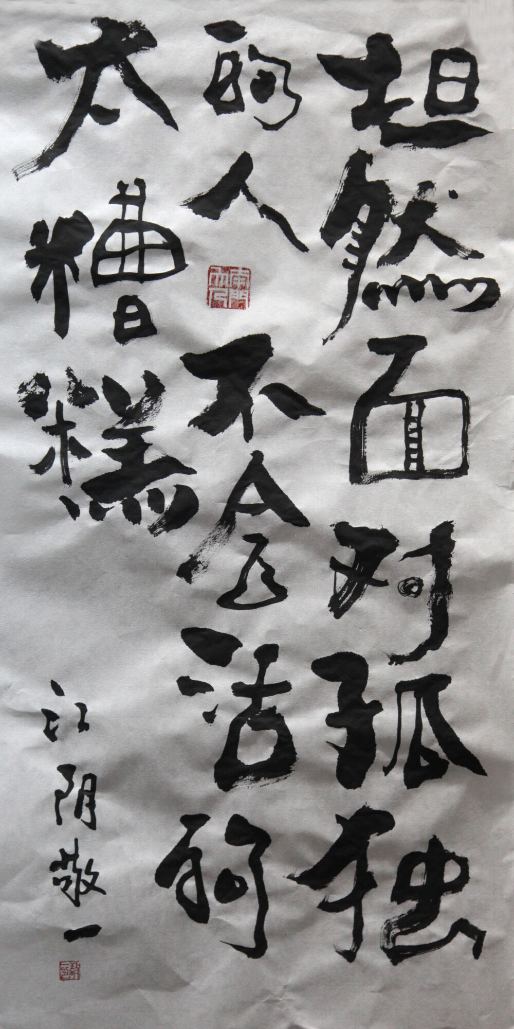 《坦然面对孤独的人,不会活的太糟糕》书法 by 上海朱敬一| 购买书法