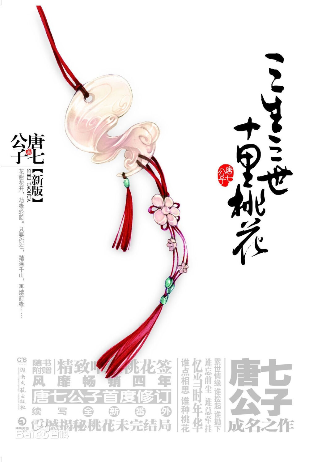  《三生三世十里桃花》是作家唐七公子创作的一本古言小说，也是她的成名之作、“三生三世”系列的第一部。于约2008年在晋江文学网开始连载，首版2009年由沈阳出版社发行。 该书讲述了青丘帝姬白浅和九重天太子夜华的三生爱恨，三世纠葛。一个宁愿醉卧十里桃林忘尽前尘，一个情深不渝三生三世枯等成灰。累世情缘，谁捡起，谁抛下，谁忘前尘，谁总牵挂。忆当时年华，谁点相思，谁种桃花