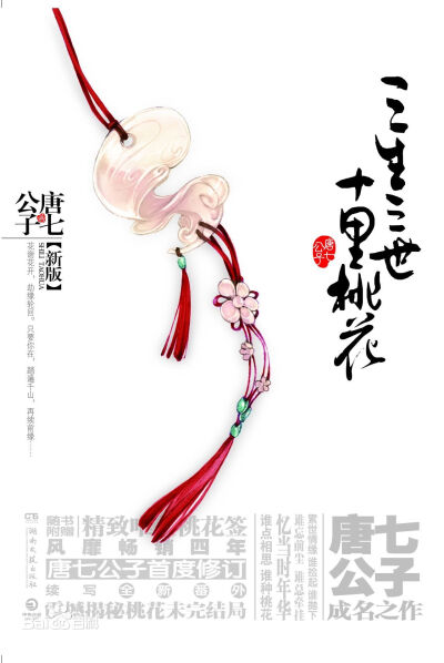  《三生三世十里桃花》是作家唐七公子创作的一本古言小说，也是她的成名之作、“三生三世”系列的第一部。于约2008年在晋江文学网开始连载，首版2009年由沈阳出版社发行。 该书讲述了青丘帝姬白浅和九重天太子夜华的…