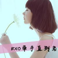 EXO你们的痛,有我们为你抵如云烟. http://www.5ow.cc/touxiang/nvsheng/201506938.html