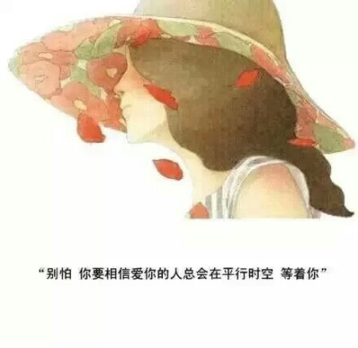 别怕，要相信