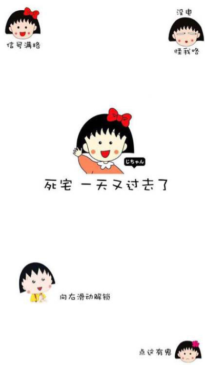 iPhone锁屏壁纸，创意，樱桃小丸子