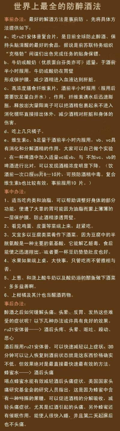 【世界上最全的防醉酒方法】从事前，事中，事后三个方向教大家一些预防醉酒及醉酒后的解决方法，很实用的！