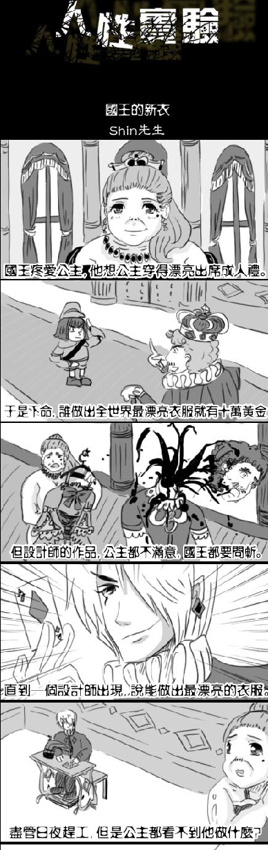 《人性实验 国王的新衣1》by:shin先生 漫画 “要么瘦，要么死。”