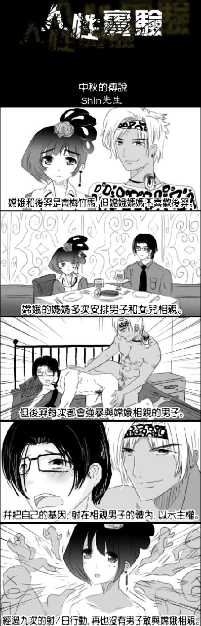 《人性实验 中秋的传说1》by:shin先生 漫画