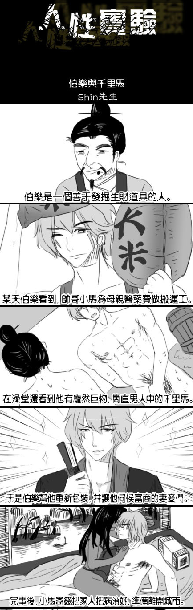 《人性实验 伯乐与千里马1》by:shin先生 漫画