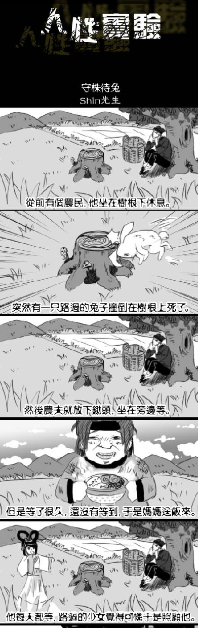 《人性实验 守株待兔1》by:shin先生 漫画