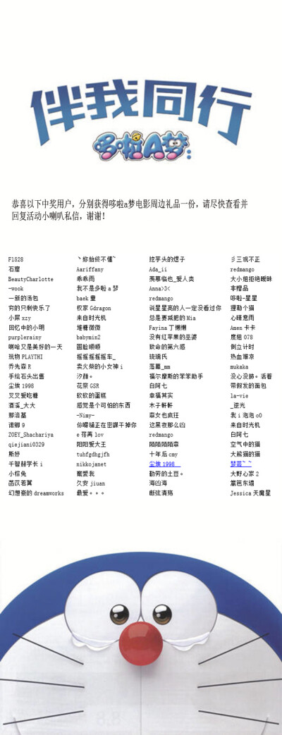 《哆啦a梦：伴我同行》中奖名单公布
