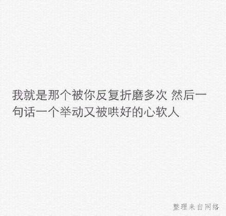 我就是那个被你反复折磨多次，然后你一句话，一个举动就会被哄好的心软人