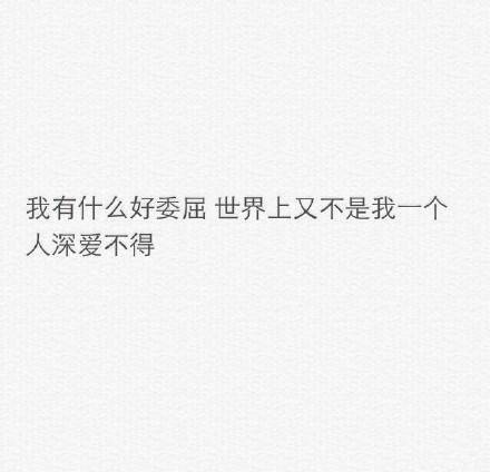 我就是那个被你反复折磨多次，然后你一句话，一个举动就会被哄好的心软人