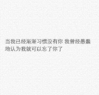 我就是那个被你反复折磨多次，然后你一句话，一个举动就会被哄好的心软人