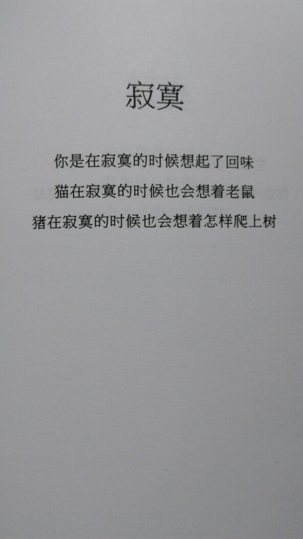 寂寞