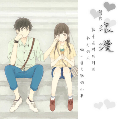 所谓浪漫 就是在对的时间 和对的人 做一些无聊的小事