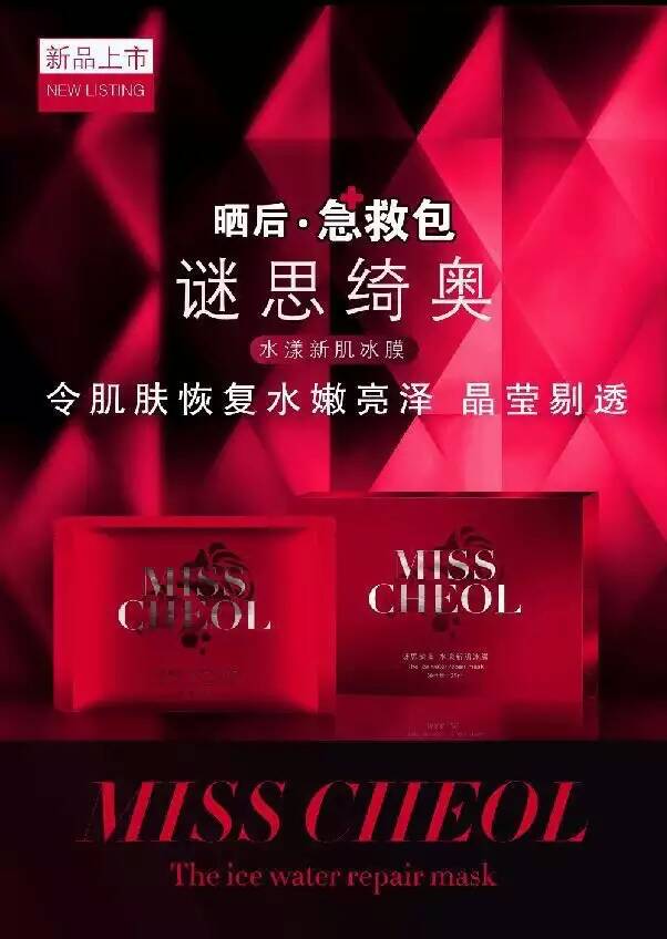 [色]MISS CHEOL继强大的修复功能的灵芝精华液之后，势不可挡的推出强大修复能力的超冰爽修复面膜，水漾新肌冰膜。这真的是名副其实的冰膜，十分冰爽，MISS CHEOL必出最好的产品。用过灵芝精华的一定会爱上这款面膜，晒后修复的效果十分强大，补水超好，对晒伤 红肿 疹子修复非常棒，仅需98一盒。[抓狂][抓狂][抓狂]。[发呆]