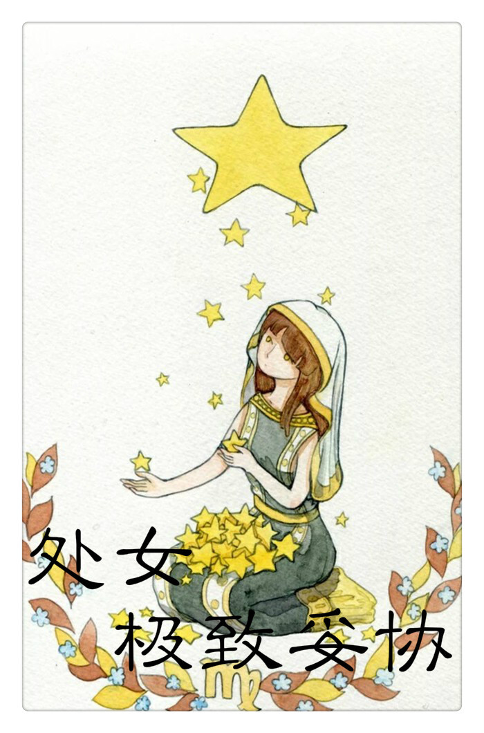 星座 处女 清新 插画